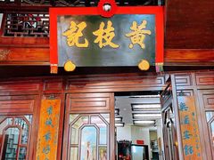 -黄枝记(议事亭前地店)