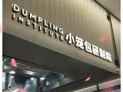 门面-苏小柳点心·手作小笼包(浦东嘉里城分院)