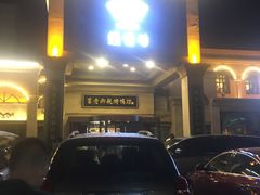 -老东营·东营菜(西四路店)