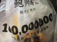 -鲍师傅糕点(台东步行街店)