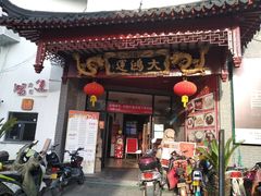 门面-大鸿运酒店·苏州菜·松鼠桂鱼(观前街店)