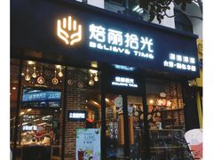 门面-焙丽拾光(麦凯乐直营店)