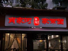 -肖家河家常面(肖家河北街店)
