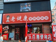 -老健康贾姨原味馆