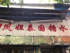 -凤姐泰国糖水(创业路店)