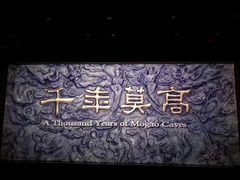 -敦煌莫高窟数字展示中心
