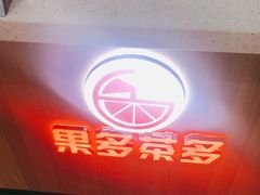 -果多茶多(青年店)