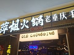 -萍姐火锅·公路夜市(打浦桥日月光店)