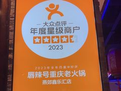 -唇辣号重庆老火锅(燕郊鑫乐汇店)