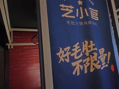 -芝小官毛肚火锅海鲜自助(淮安清江浦区新亚店)