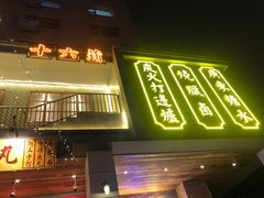 门面-十六蒲(桂林路店)