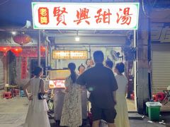 -贤兴甜汤