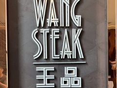 -王品牛排(珠海富华里店)