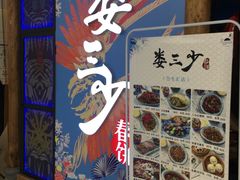 -娄三少春饼·烤鸭(合生汇购物中心店)