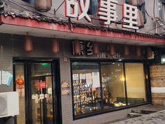 门面-原乡故事里海鲜大餐(玉祥门北马道巷店)