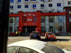 -金刚山烧烤(红旗大街店)