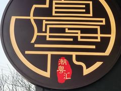 -道海元·潮粤汇(前滩店)