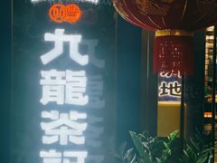 -九龙茶记·粤式餐厅融合菜(鹭江店)