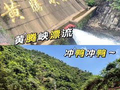 -黄腾峡生态旅游区