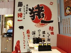 -麺屋猪一(宝安华强广场店)