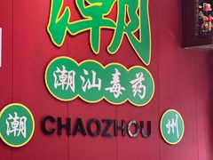 -官塘锋记鱼生·生腌·砂锅粥(牌坊街店)