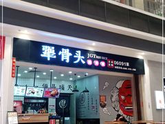 门面-犟骨头(津南永旺店)