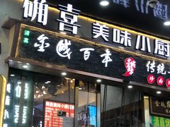 -确喜美味小厨(西单商场兰州店)