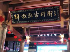 -解放路步行街                