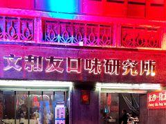 门面-文和友老长沙龙虾馆(化龙池店)