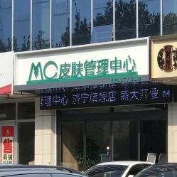 -MC皮肤管理中心