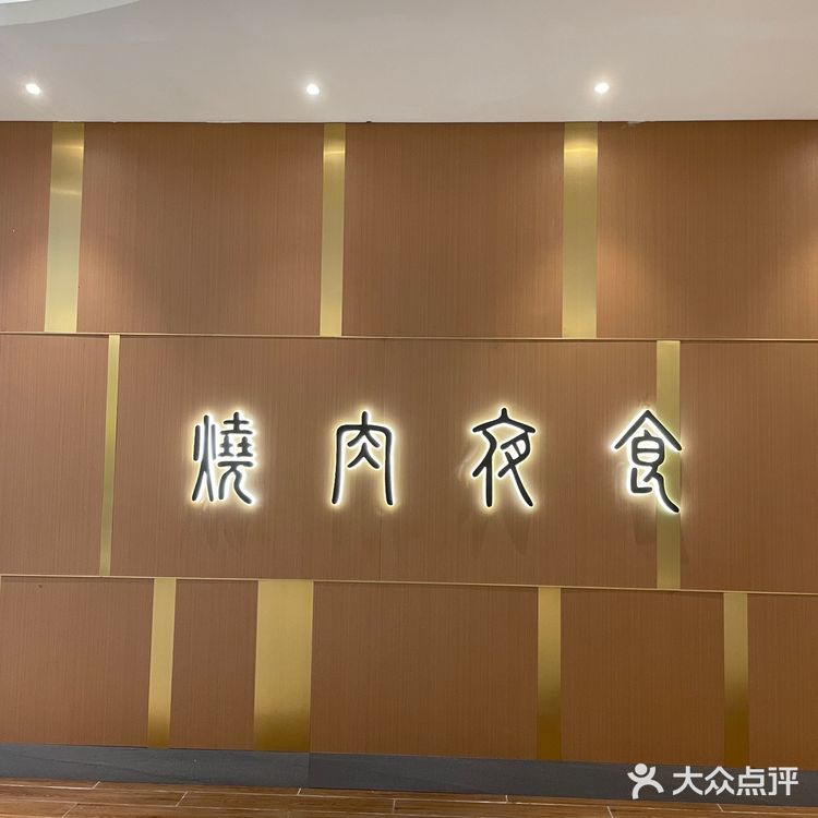 这家烤肉店，最好吃的竟然是雪糕？