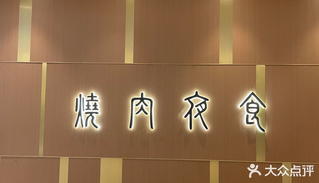 这家烤肉店，最好吃的竟然是雪糕？