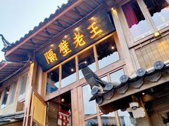 门面-木王宴语·野生鲜菌火锅(玉河店)