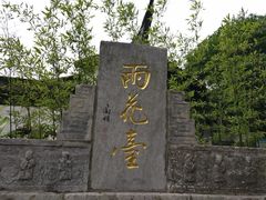 -雨花胜境