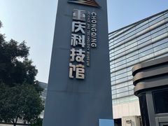 -重庆科技馆