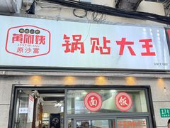 -黄阿姨锅贴大王(万航渡路店)