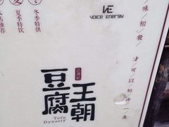 -品腐记·豆腐王朝(老门东总店)