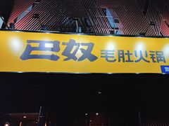 -巴奴毛肚火锅(九洲店)