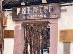 -院子餐厅·大锅菜·老杭帮(桥西直街店)