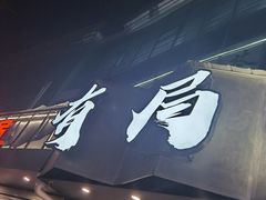 门面-有局·成都市井烧烤·精酿啤酒(双楠店)