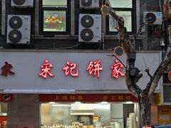 -宋记饼家(石门二路店)