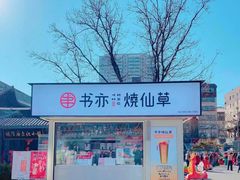 门面-书亦烧仙草(万达广场美食街店)