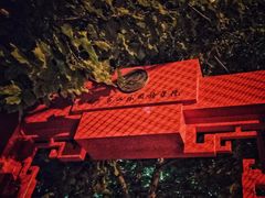 -第二外国语学院-韩国餐厅(朝阳路店)