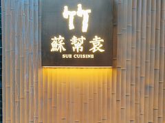 -苏帮袁·竹(北京坊店)