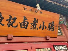 门面-陈记卤煮小肠