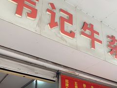 门面-韦记牛杂汤(清晖园店)
