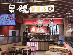 门面-泉鲤章鱼烧(互联宝地店)