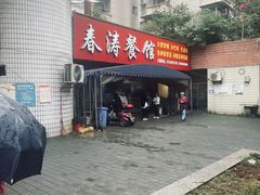 -春涛餐馆(下坝店)