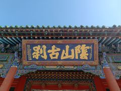 -席力图召