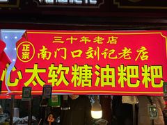 -心太软糖油粑粑